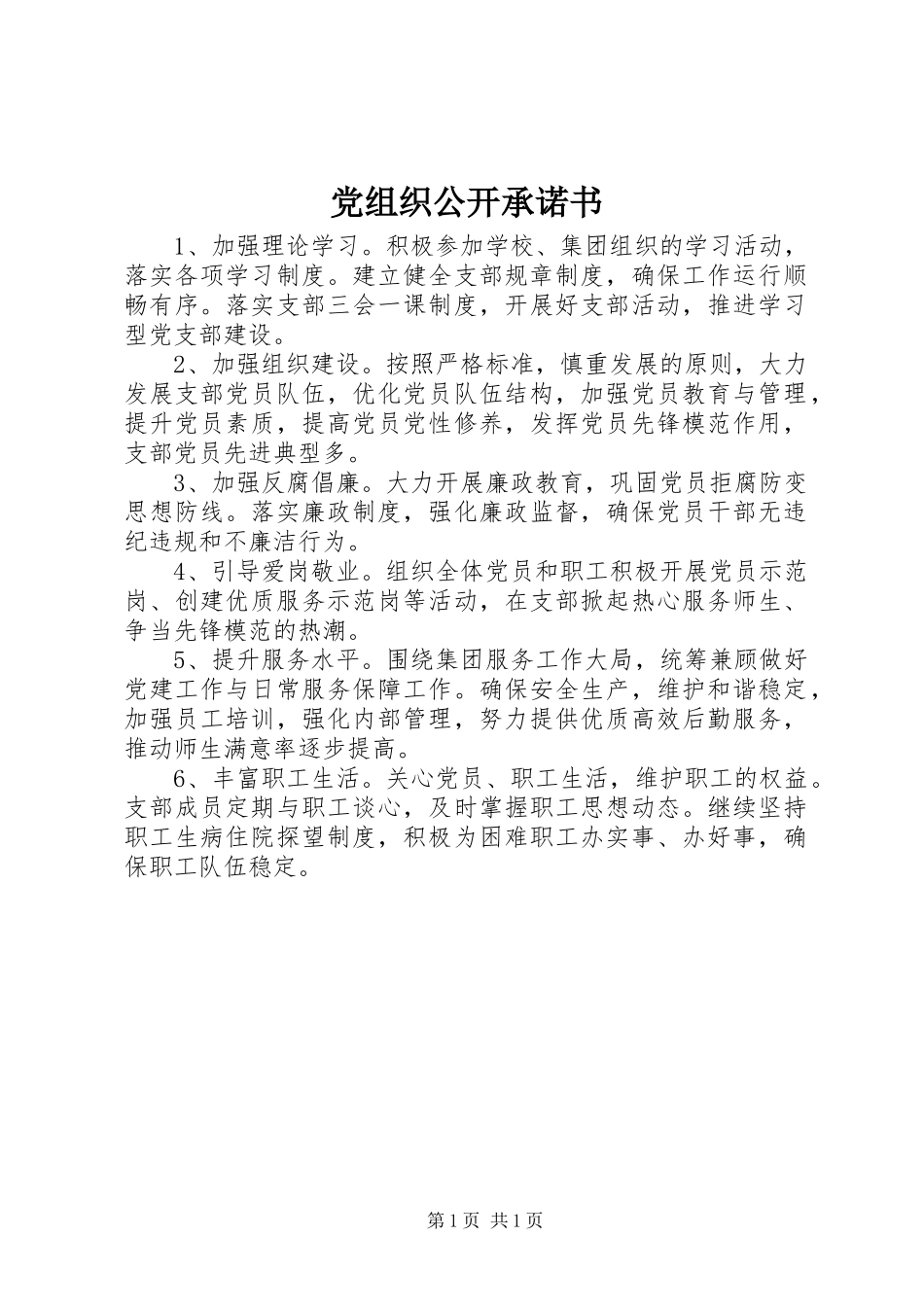 党组织公开承诺书_第1页
