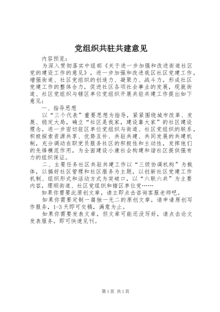 党组织共驻共建意见