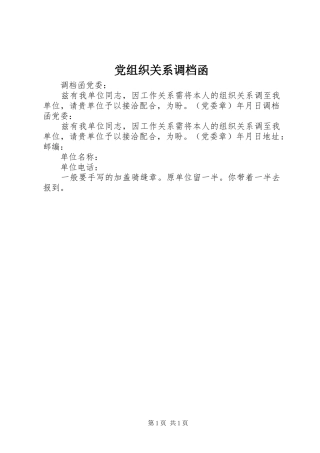 党组织关系调档函