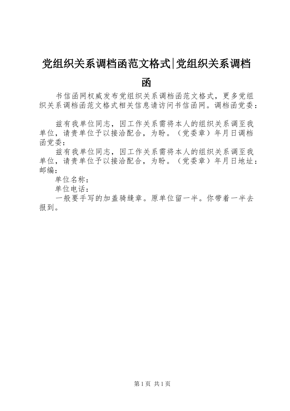 党组织关系调档函范文格式党组织关系调档函_第1页