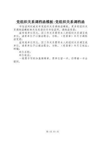 党组织关系调档函模板党组织关系调档函