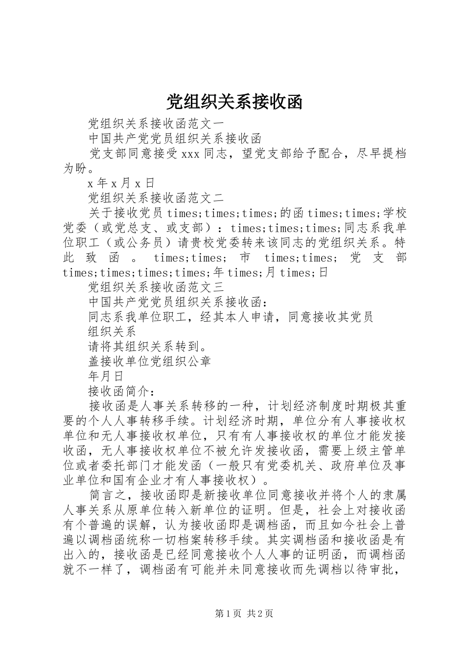 党组织关系接收函_第1页