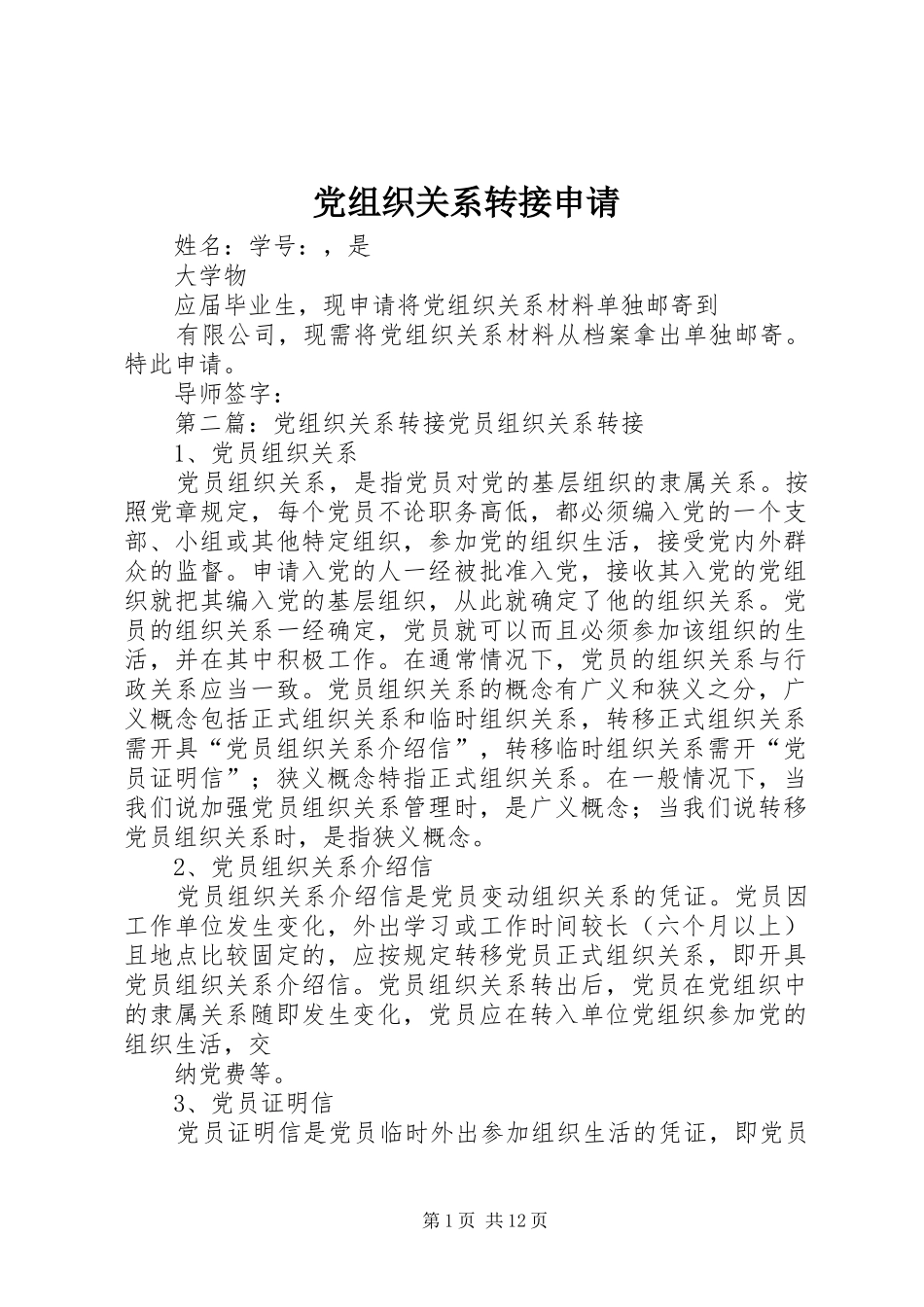 党组织关系转接申请_第1页