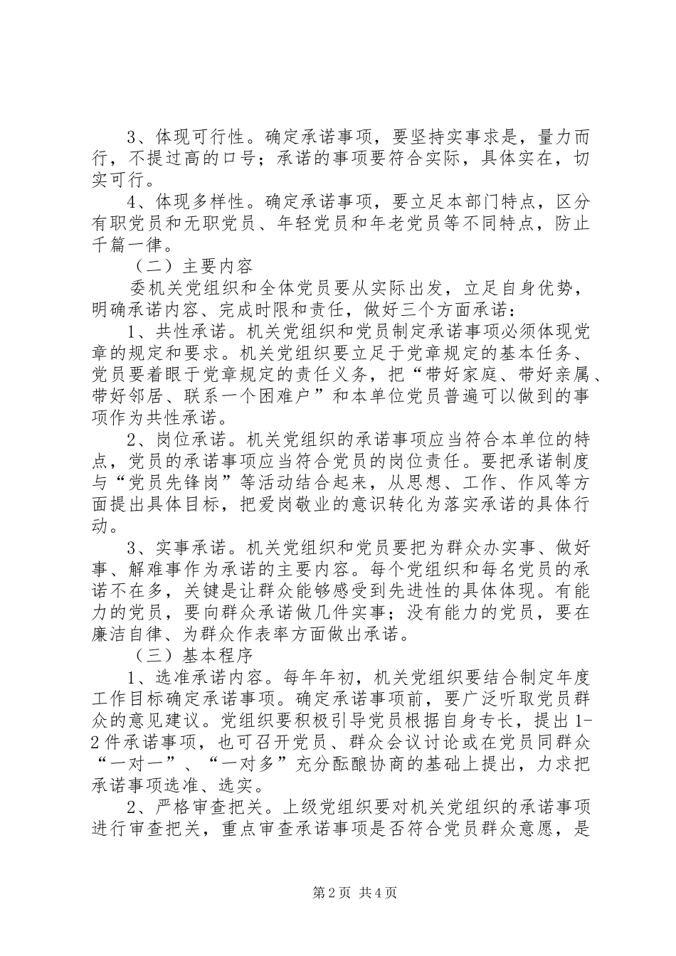 党组织关于在机关党组织和党员中推行承诺制度的意见_第2页