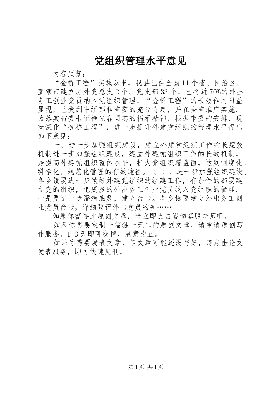 党组织管理水平意见_第1页