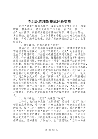 党组织管理新模式经验交流