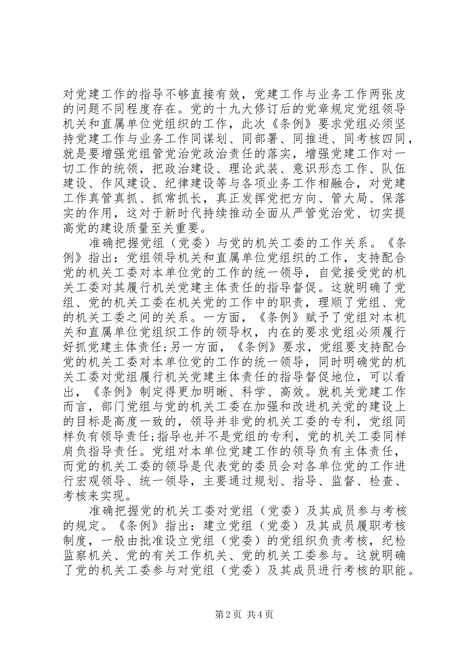 党组织贯彻落实党组工作条例例文两篇_第2页