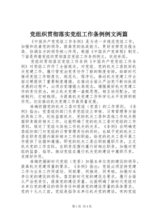 党组织贯彻落实党组工作条例例文两篇