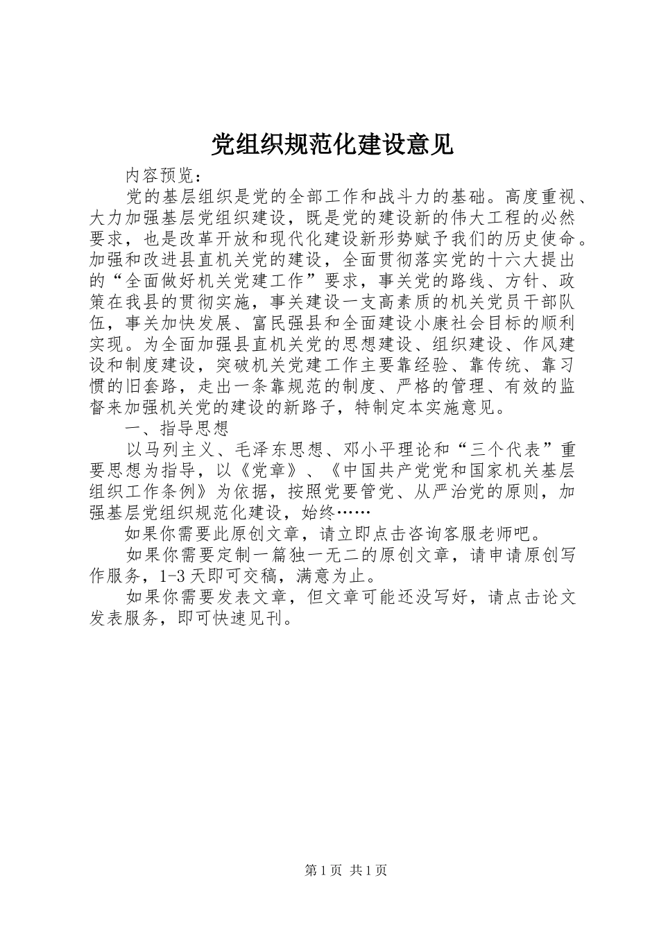 党组织规范化建设意见_第1页