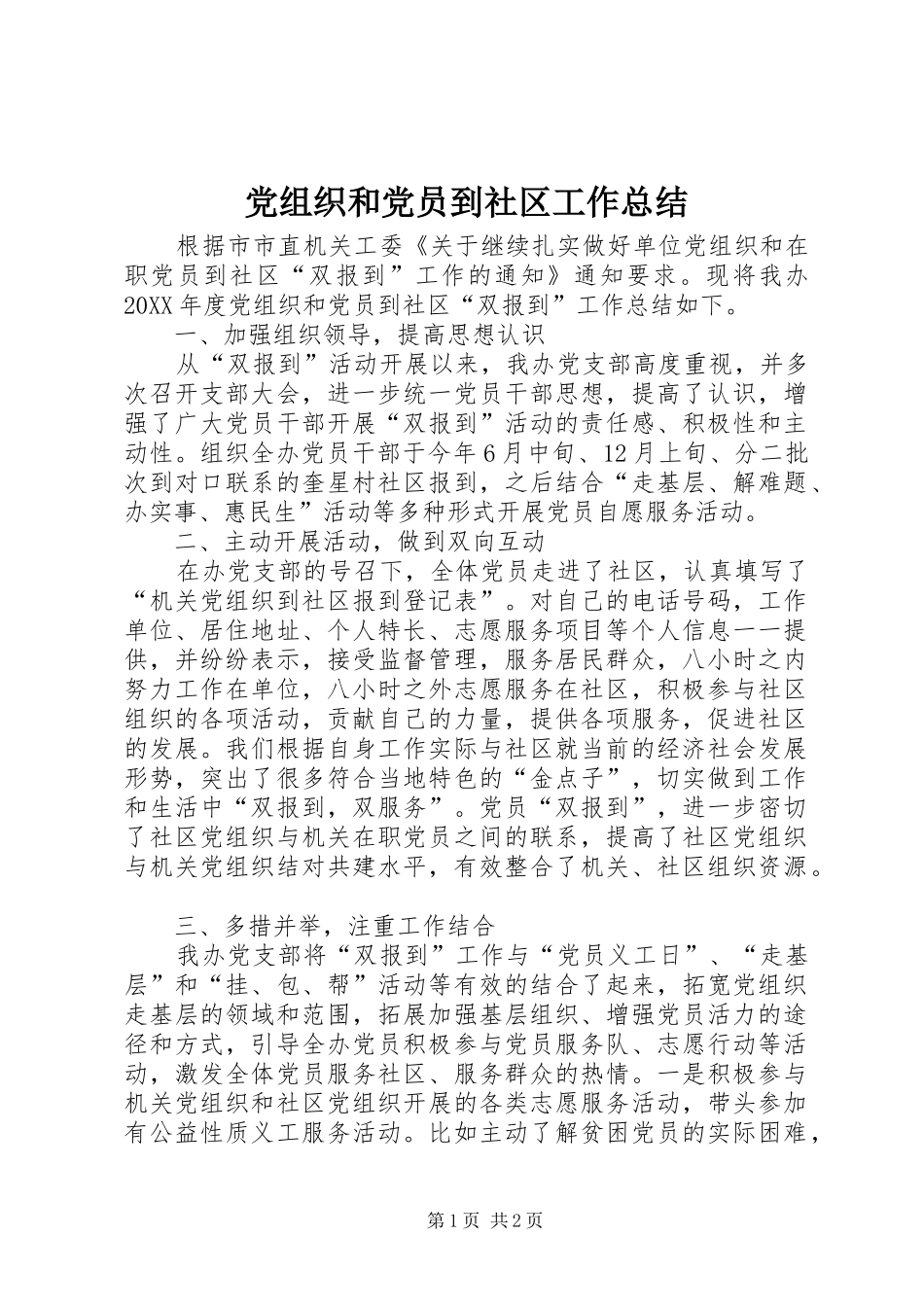 党组织和党员到社区工作总结_第1页