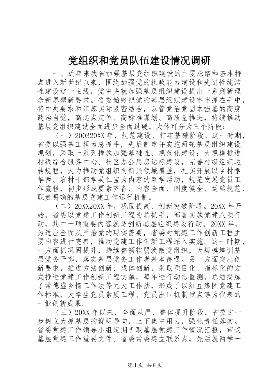 党组织和党员队伍建设情况调研_第1页