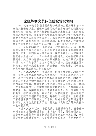 党组织和党员队伍建设情况调研