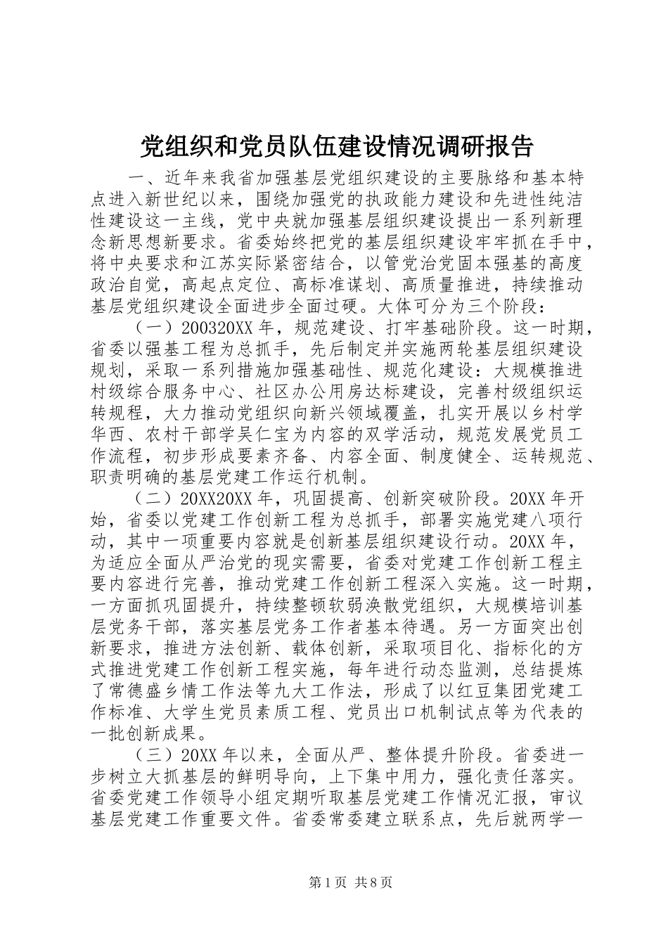党组织和党员队伍建设情况调研报告_第1页