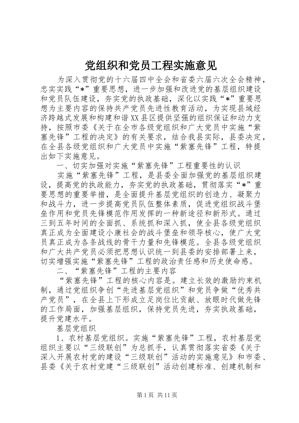党组织和党员工程实施意见_第1页