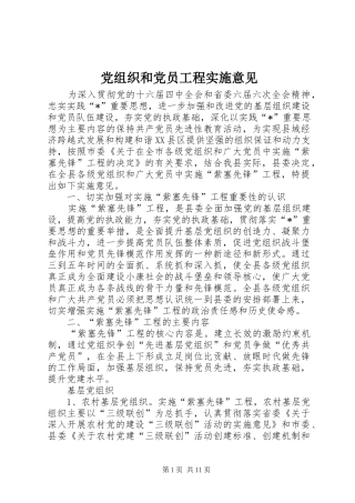 党组织和党员工程实施意见