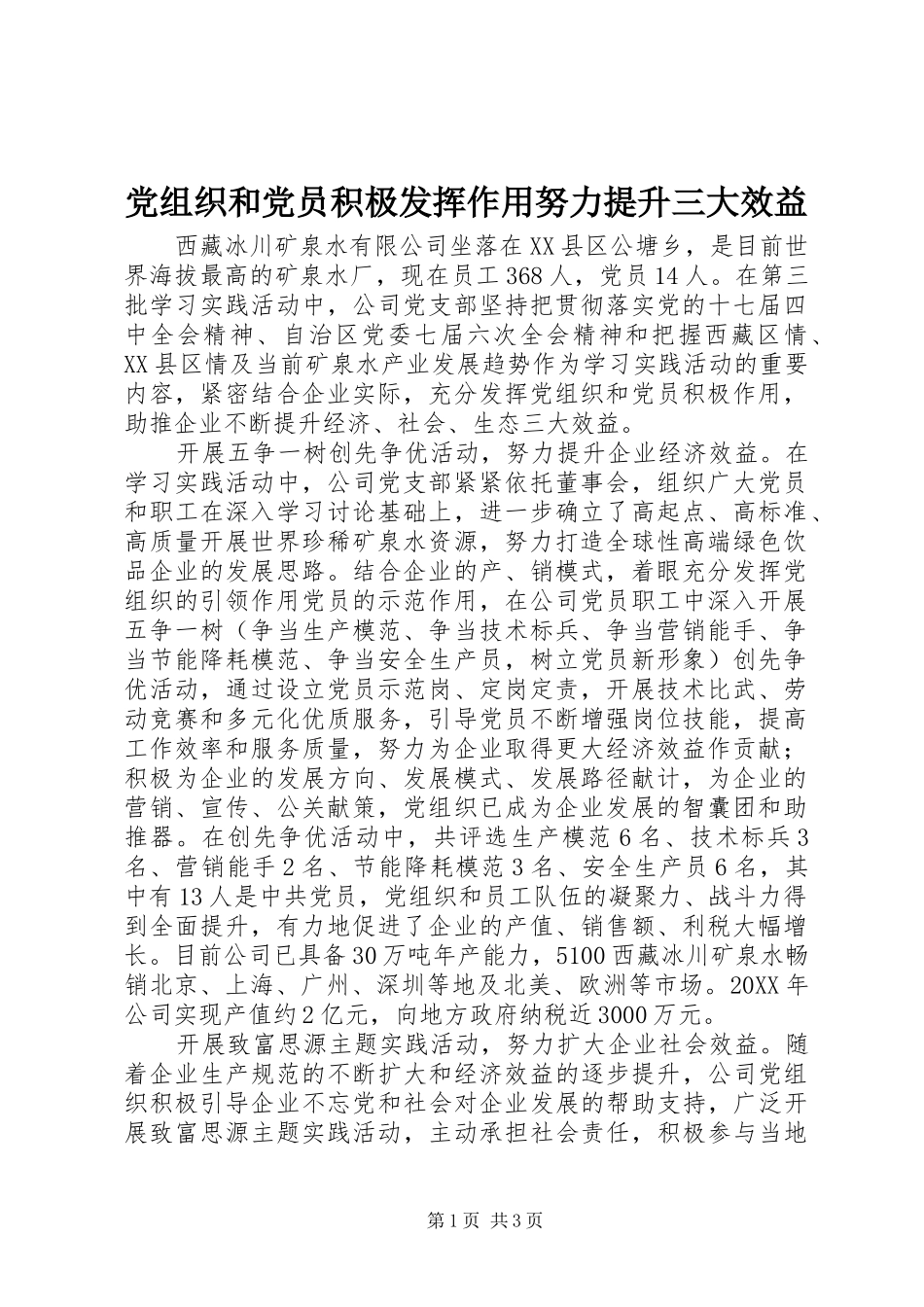 党组织和党员积极发挥作用努力提升三大效益_第1页