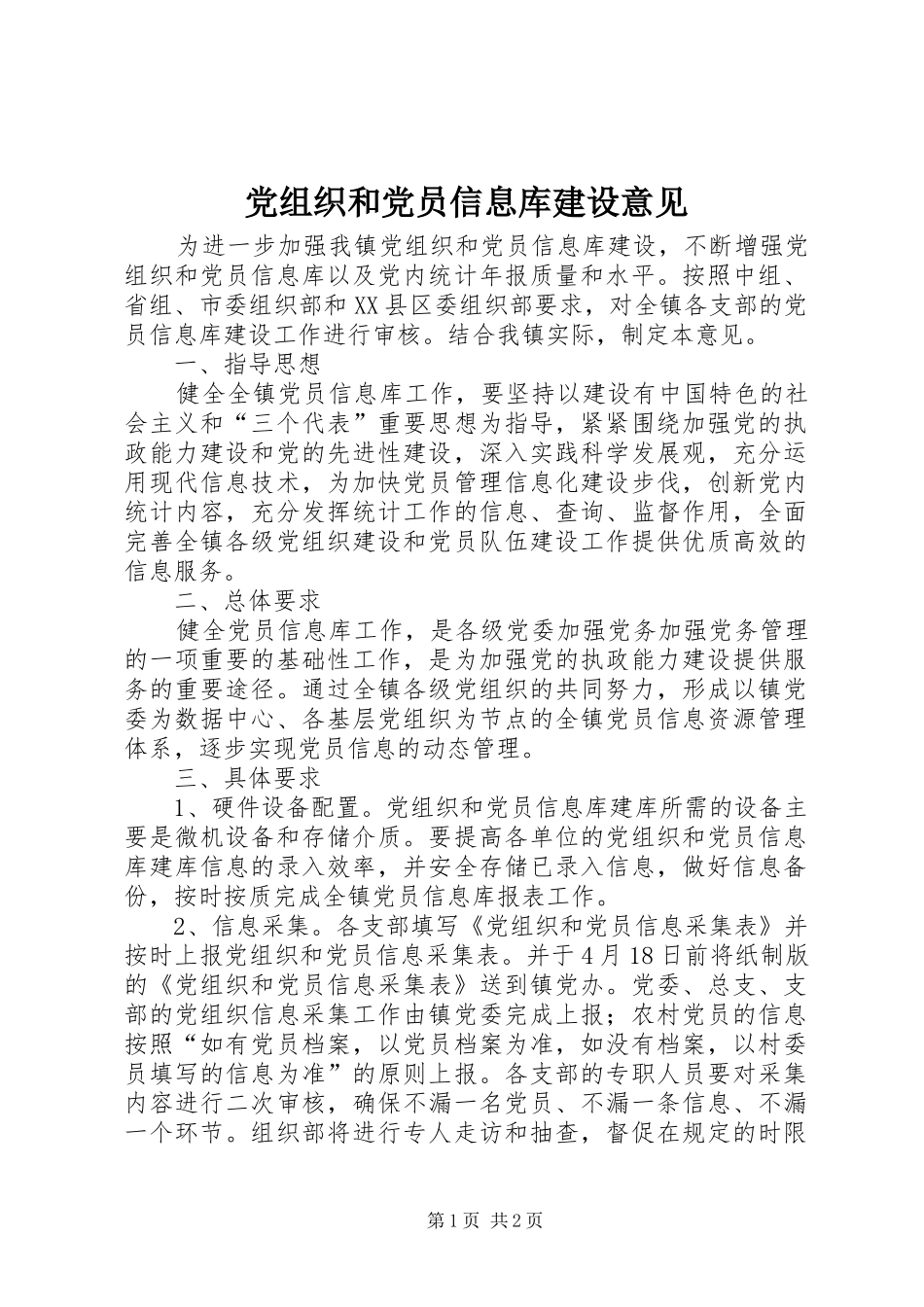 党组织和党员信息库建设意见_第1页
