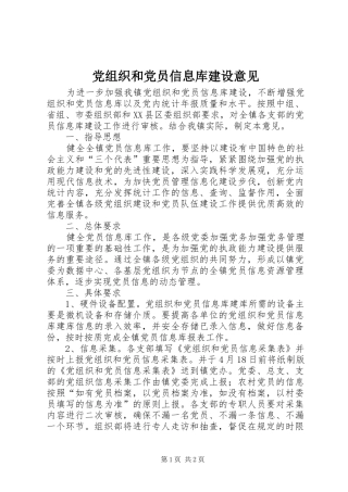党组织和党员信息库建设意见