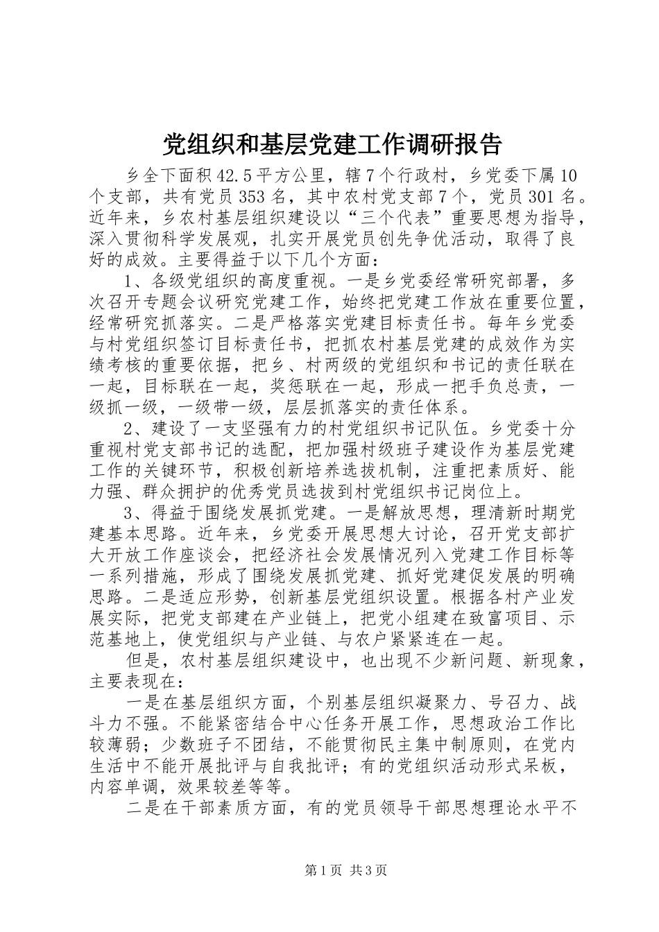 党组织和基层党建工作调研报告_第1页