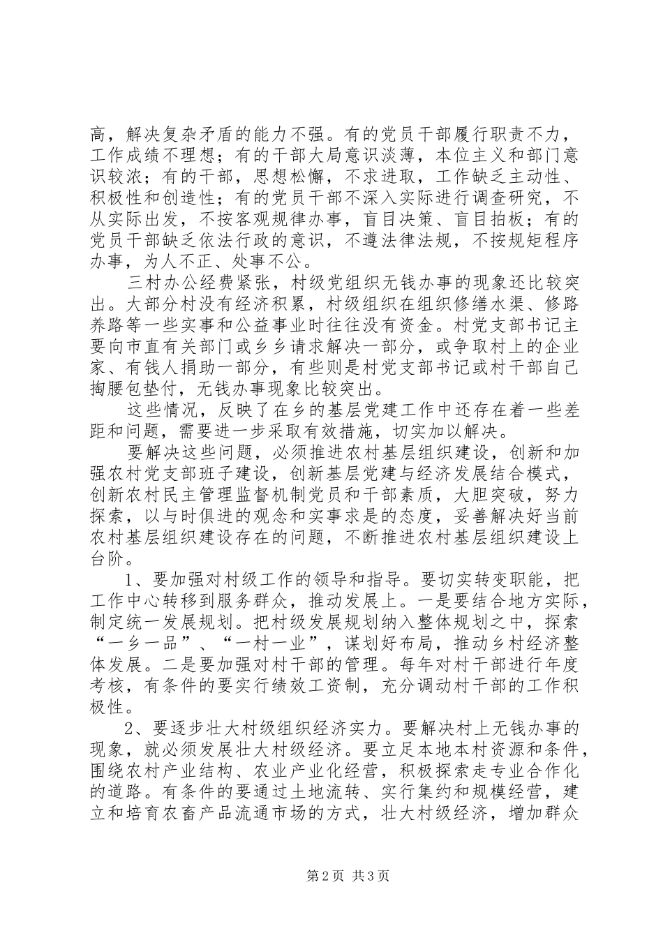 党组织和基层党建工作调研报告_第2页