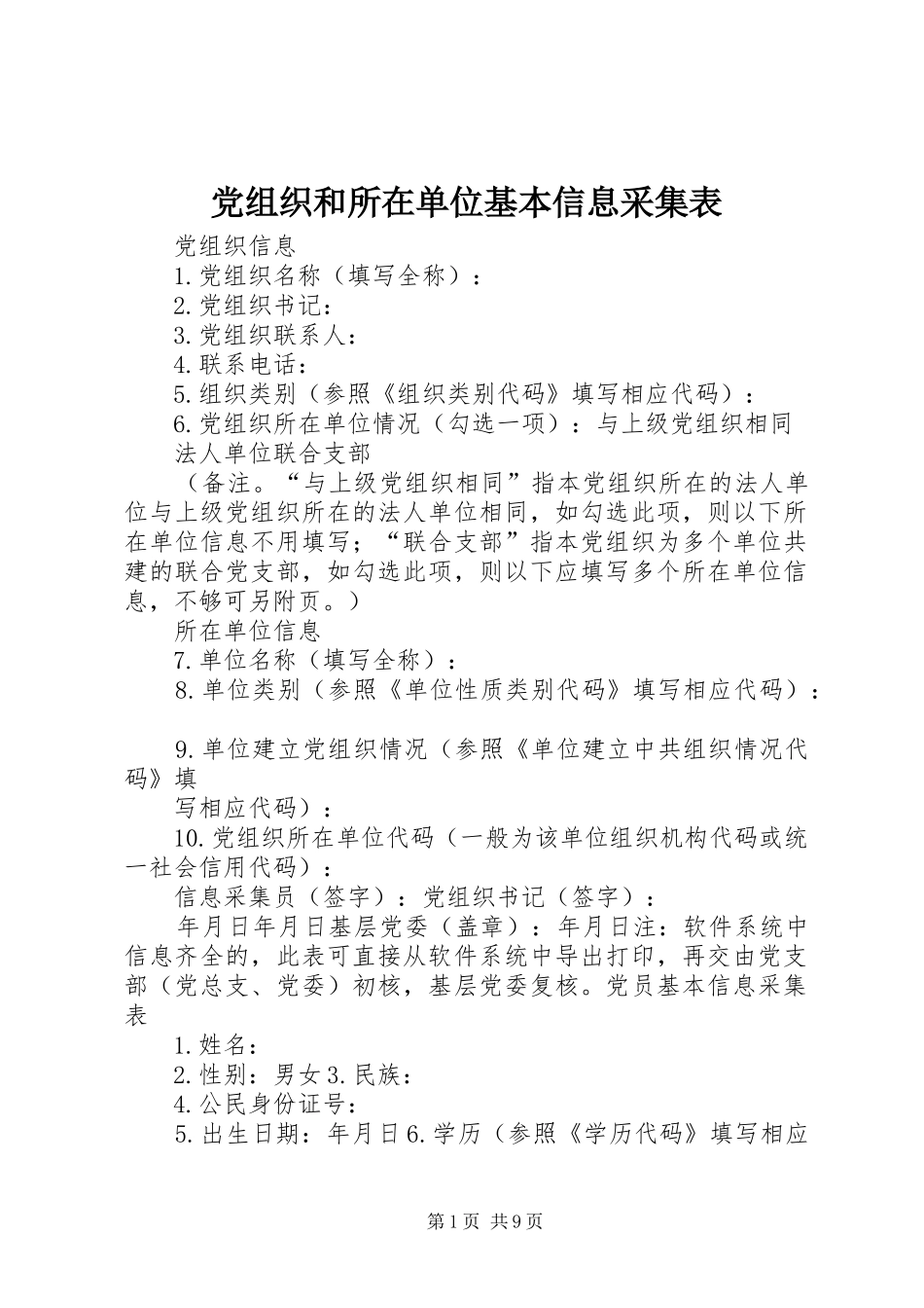 党组织和所在单位基本信息采集表_第1页