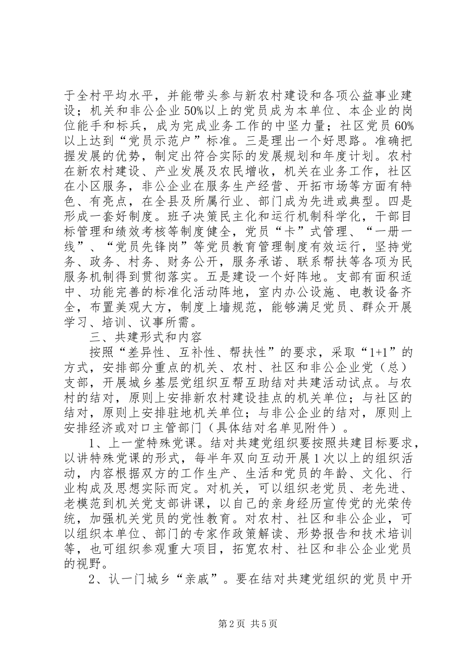 党组织互帮互助共建意见_第2页