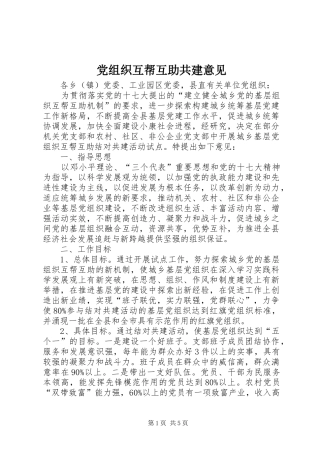 党组织互帮互助共建意见