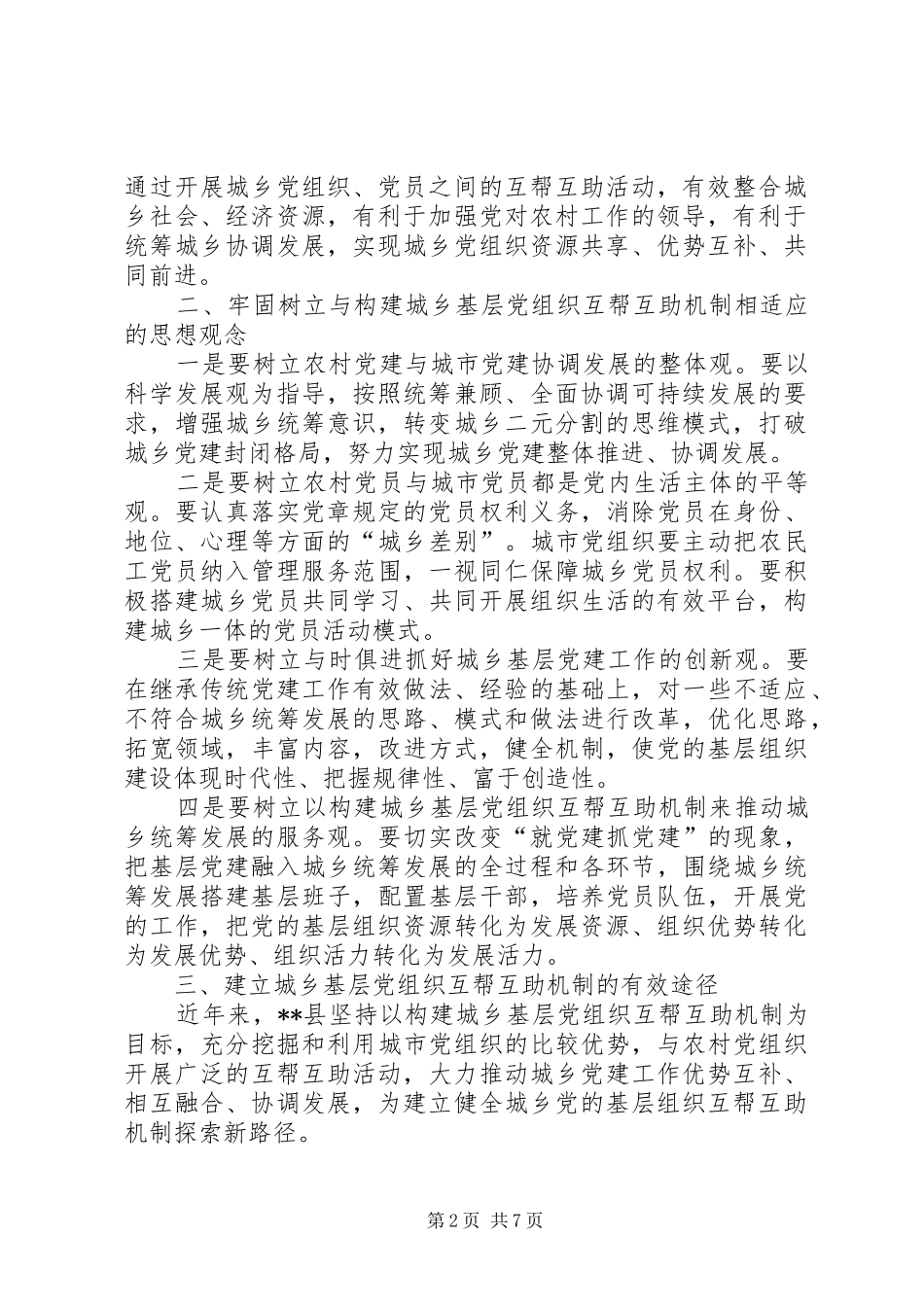 党组织互帮互助机制探索思考_第2页