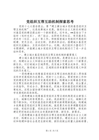 党组织互帮互助机制探索思考