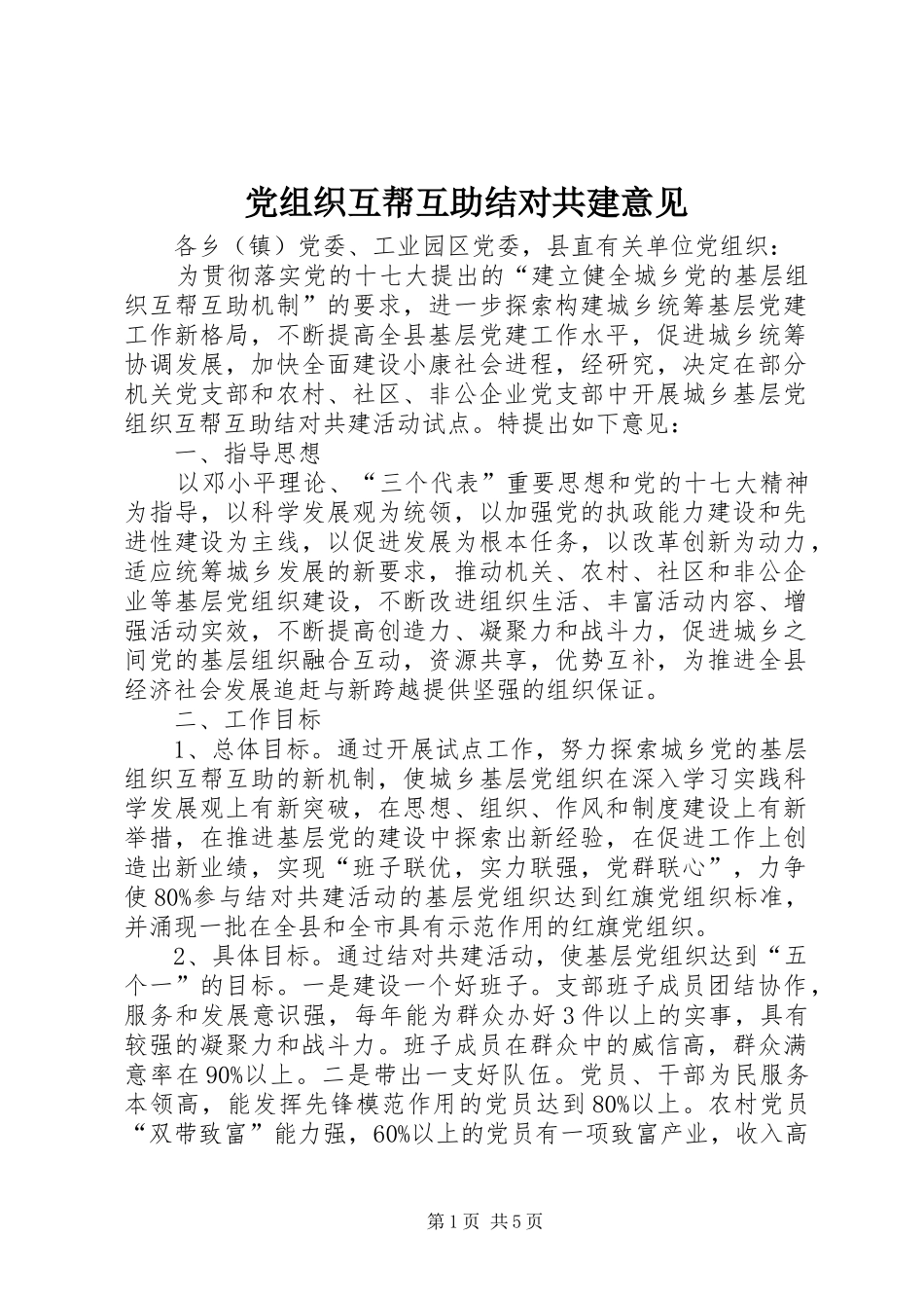 党组织互帮互助结对共建意见_第1页