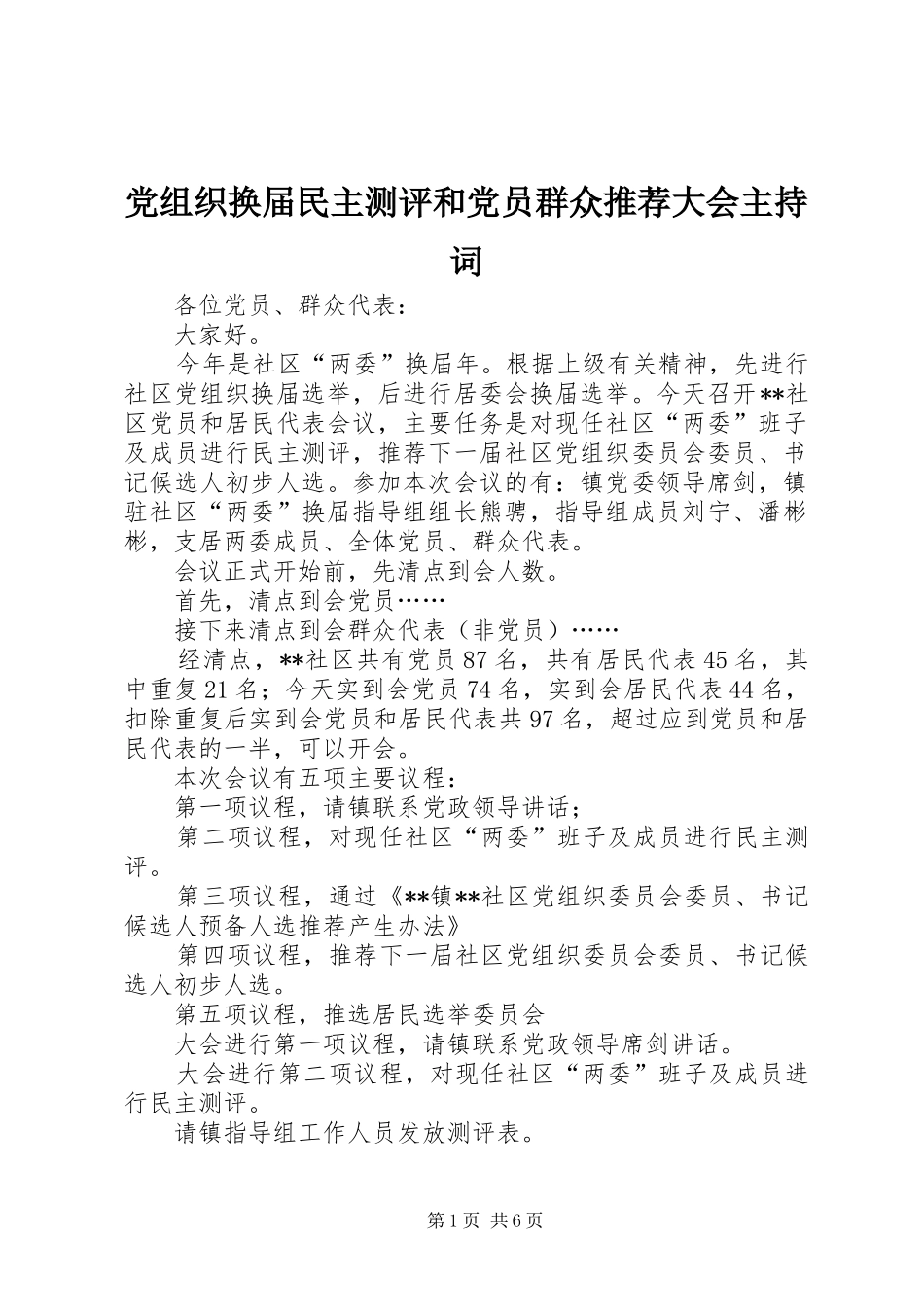 党组织换届民主测评和党员群众推荐大会主持词_第1页