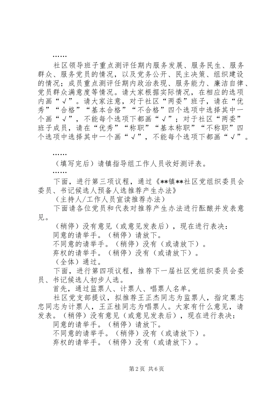 党组织换届民主测评和党员群众推荐大会主持词_第2页