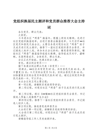 党组织换届民主测评和党员群众推荐大会主持词