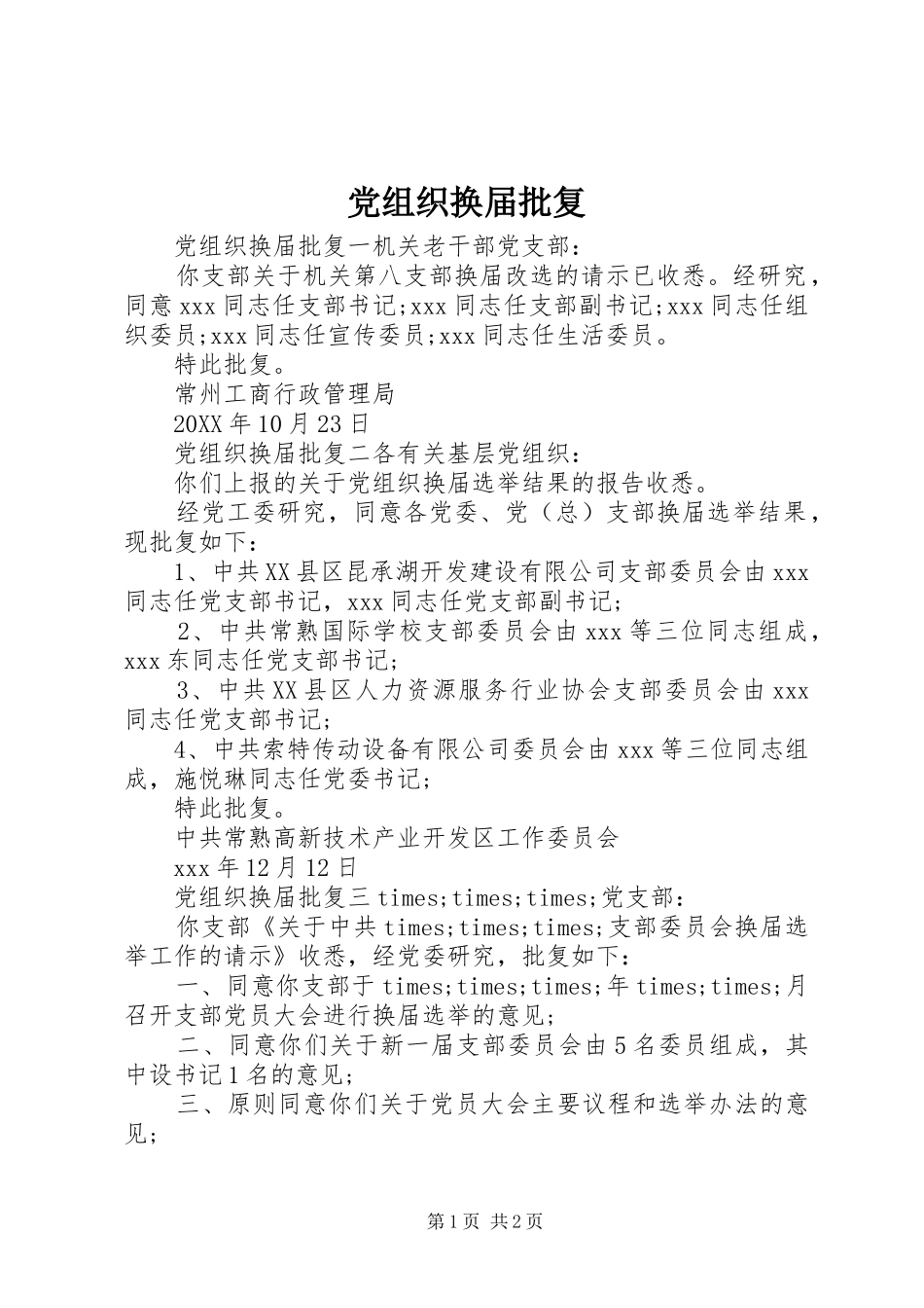 党组织换届批复_第1页