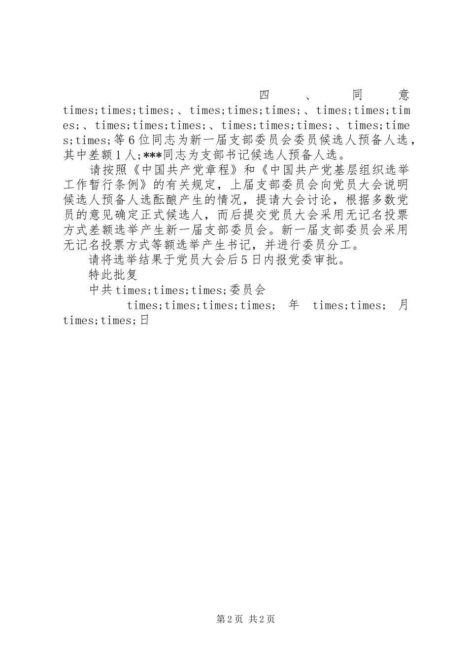 党组织换届批复_第2页