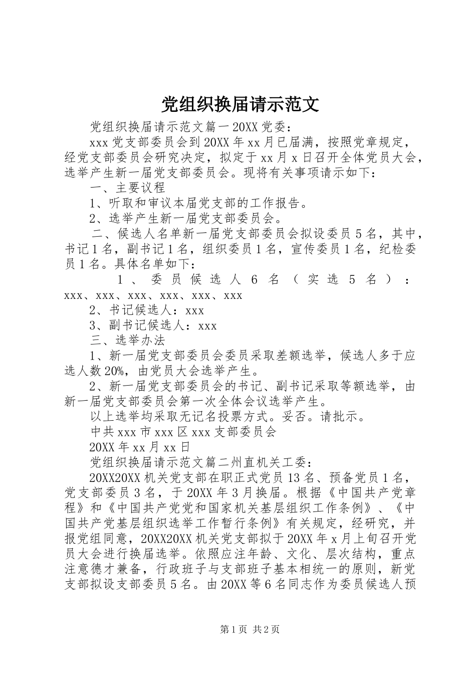 党组织换届请示范文_第1页
