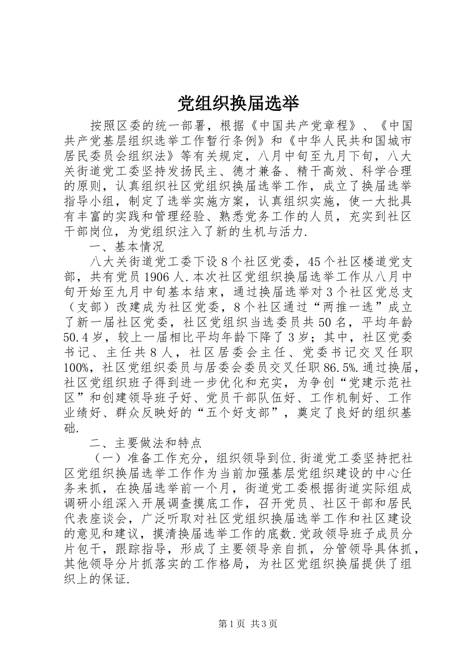 党组织换届选举_第1页