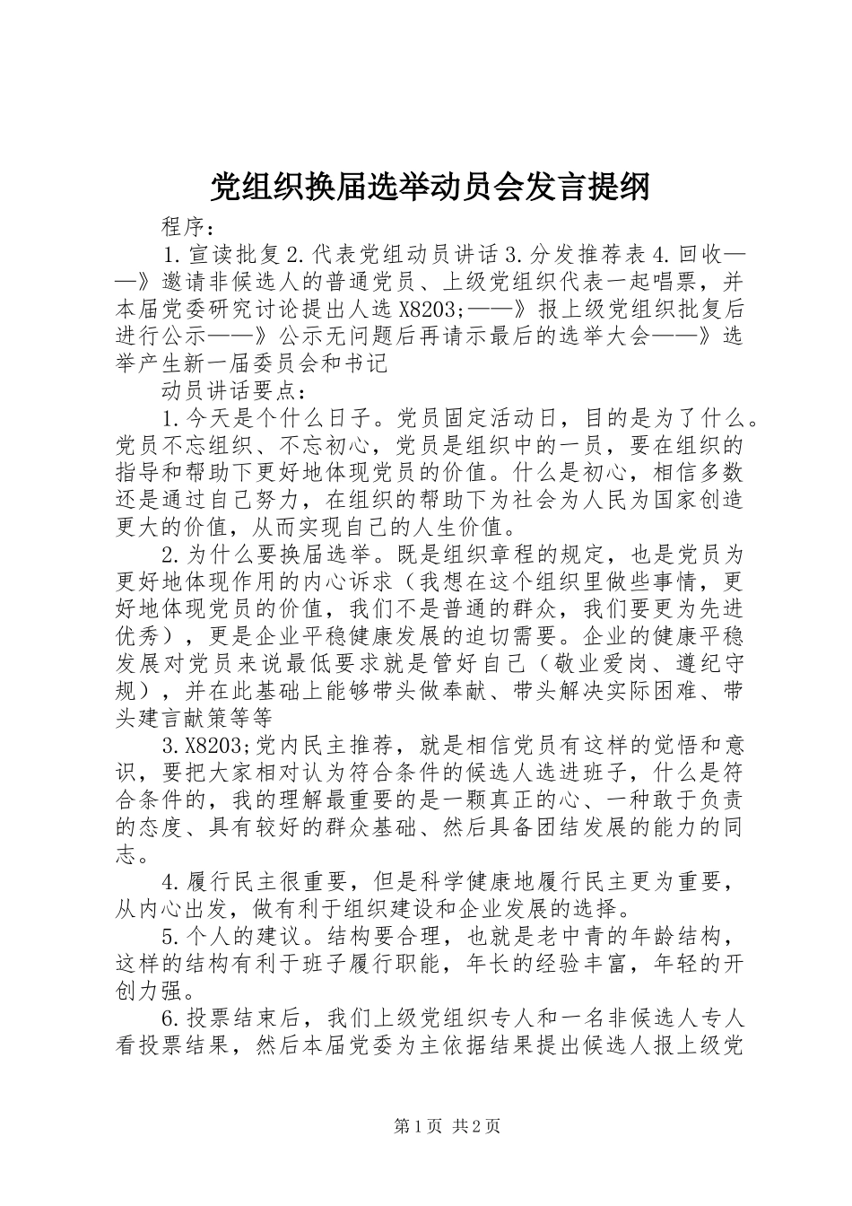 党组织换届选举动员会讲话提纲_第1页