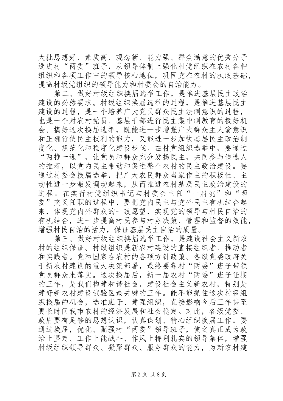 党组织换届选举工作动员大会上的致辞_第2页