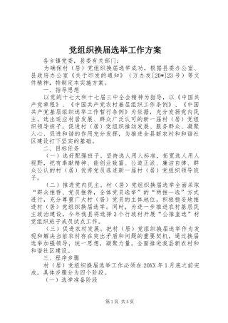 党组织换届选举工作方案