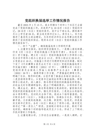党组织换届选举工作情况报告