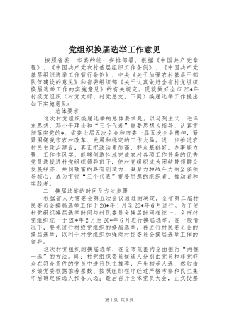 党组织换届选举工作意见