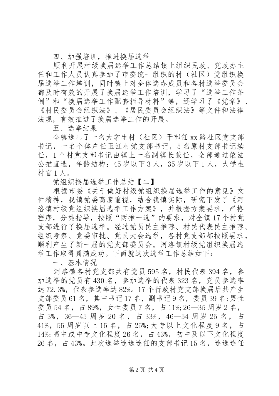 党组织换届选举工作总结范文_第2页