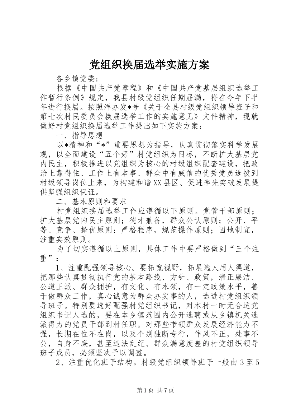 党组织换届选举实施方案_第1页