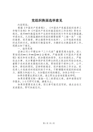 党组织换届选举意见