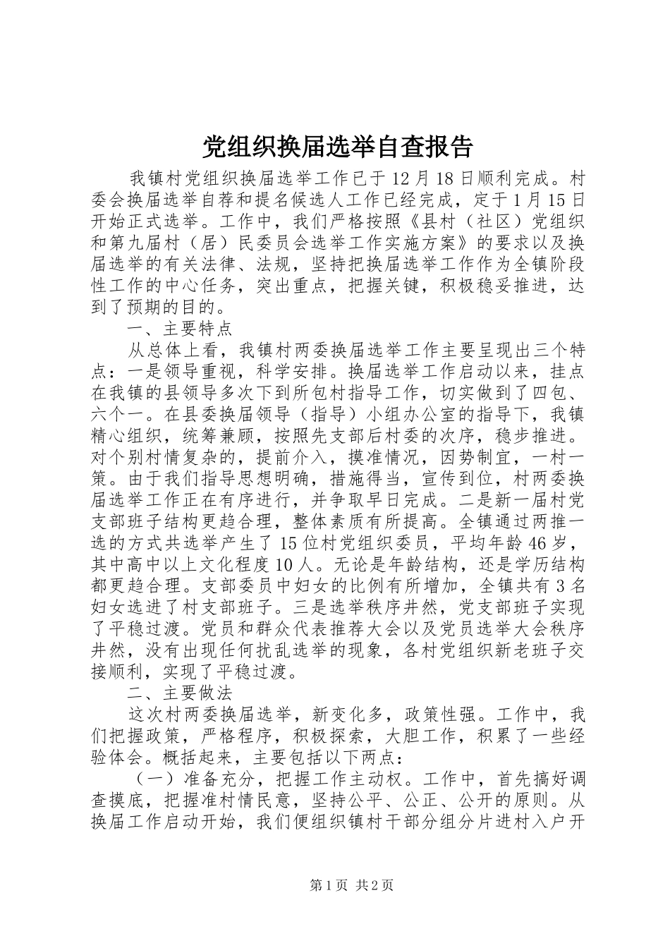 党组织换届选举自查报告_第1页