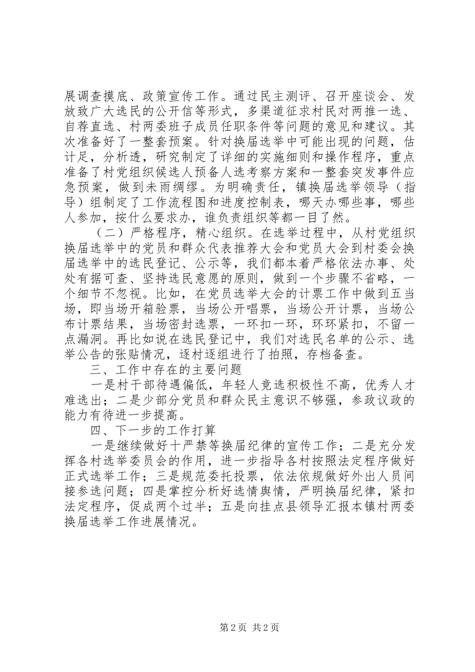 党组织换届选举自查报告_第2页