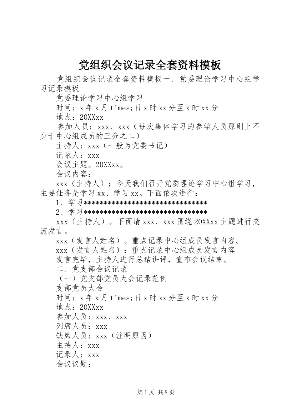 党组织会议记录全套资料模板_第1页