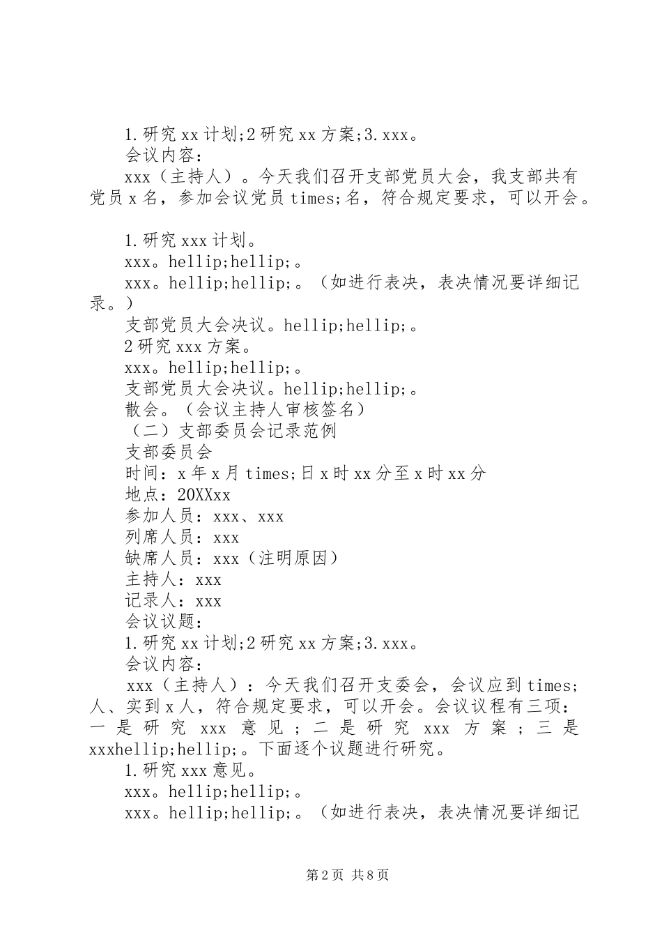 党组织会议记录全套资料模板_第2页