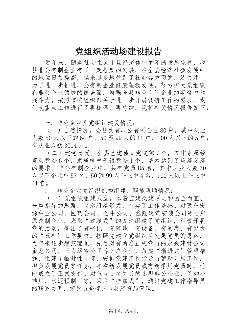 党组织活动场建设报告_第1页
